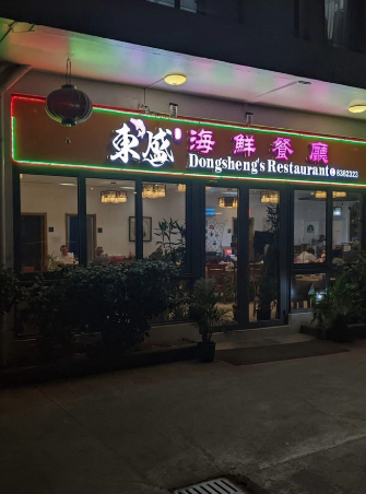 DongSheng Restirant, Nadi